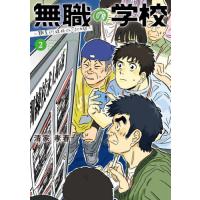 無職の学校?職業訓練校での２００日間　２ / 清家孝春 | 京都 大垣書店オンライン