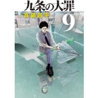 九条の大罪　９ / 真鍋昌平 | 京都 大垣書店オンライン