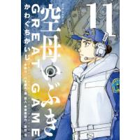 空母いぶきＧＲＥＡＴ　ＧＡＭＥ　１１ / かわぐちかいじ | 京都 大垣書店オンライン