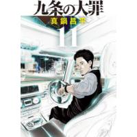 九条の大罪　１１ / 真鍋昌平 | 京都 大垣書店オンライン