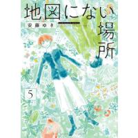 地図にない場所　５ / 安藤ゆき | 京都 大垣書店オンライン