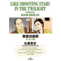 黄昏流星群　７１ / 弘兼憲史 | 京都 大垣書店オンライン