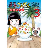 まるさんかくしかく　３ / 東村アキコ | 京都 大垣書店オンライン
