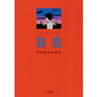 罪悪 / 押見修造 | 京都 大垣書店オンライン