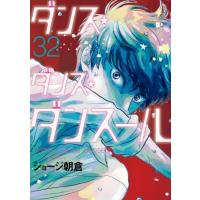 ダンス・ダンス・ダンスール　３２ / ジョージ朝倉 | 京都 大垣書店オンライン