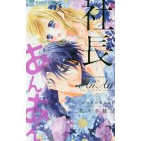 社長とあんあん　１６の恋の秘めごと / 佐々木　柚奈　著 | 京都 大垣書店オンライン