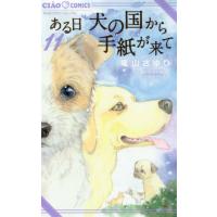 ある日　犬の国から手紙が来て　　１１ / 竜山　さゆり　画 | 京都 大垣書店オンライン