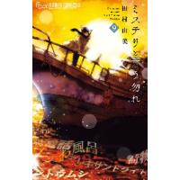 ミステリと言う勿れ　　　９ / 田村　由美　著 | 京都 大垣書店オンライン