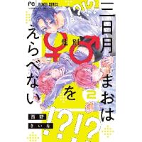 三日月まおは♂♀をえらべない　２ / 西野きいな | 京都 大垣書店オンライン