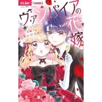 ヴァンパイアの花嫁〜３時には甘い口づけを / 小倉　あすか　著 | 京都 大垣書店オンライン