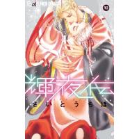 輝夜伝　１０ / さいとうちほ | 京都 大垣書店オンライン