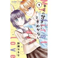 キミの甘さじゃときめかない　　　１ / 詩瀬　はるな　著 | 京都 大垣書店オンライン