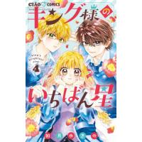 キング様のいちばん星　４ / 如月ゆきの | 京都 大垣書店オンライン