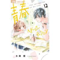 青春ヘビーローテーション　Ｔｈｅ　ｓｐｒｉｎｇｔｉｍｅ　ｏｆ　ｍｙ　ｌｉｆｅ　１２ / 水瀬藍 | 京都 大垣書店オンライン