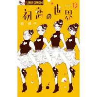 初恋の世界　１３ / 西炯子 | 京都 大垣書店オンライン