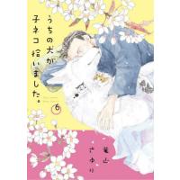 うちの犬が子ネコ拾いました。　６ / 竜山さゆり | 京都 大垣書店オンライン