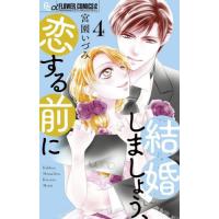 結婚しましょう、恋する前に　４ / 宮園いづみ | 京都 大垣書店オンライン