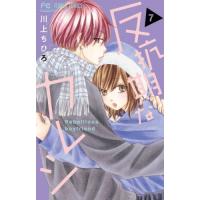 反抗期なカレシ　７ / 川上ちひろ | 京都 大垣書店オンライン