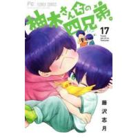 柚木さんちの四兄弟。　１７ / 藤沢志月 | 京都 大垣書店オンライン