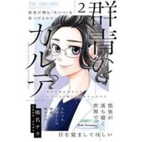 群青のカルテ　２ / 椎名チカ | 京都 大垣書店オンライン