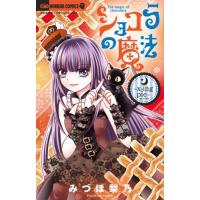 ショコラの魔法〜ｘ−ｉｎｇ　ｐｉｅ〜 / みづほ梨乃 | 京都 大垣書店オンライン