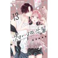 次はいいよね、先輩　１３ / 梅澤麻里奈 | 京都 大垣書店オンライン