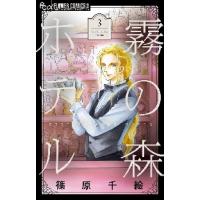 霧の森ホテル　３ / 篠原千絵 | 京都 大垣書店オンライン