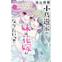 小鳥遊家の妹は花嫁になりたいっ！！　８ / 池山田剛 | 京都 大垣書店オンライン
