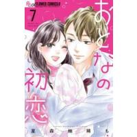 おとなの初恋　７ / 星森柚稀も | 京都 大垣書店オンライン