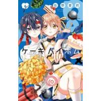 Ｃａｋｅ×Ｂｏｍｂ　６ / 佐野愛莉 | 京都 大垣書店オンライン