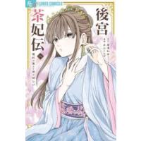後宮茶妃伝　寵妃は愛より茶が欲しい　８ / 唐澤和希／原作　井山くらげ／漫画 | 京都 大垣書店オンライン