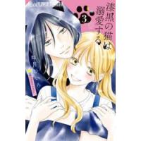 漆黒の猫は溺愛する　３ / 如月ひいろ／著 | 京都 大垣書店オンライン