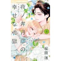 夜ノ井月彦の幸せな地獄　８ / 桜田雛 | 京都 大垣書店オンライン