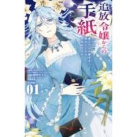 追放令嬢からの手紙　かつて愛していた皆さまへ私のことなどお忘れですか？　１ / 田中ててて | 京都 大垣書店オンライン