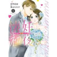 懐妊初夜　一途な社長は求愛の手を緩めない　４ / 兎山もなか | 京都 大垣書店オンライン