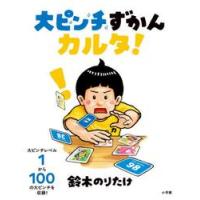 大ピンチずかんカルタ！ / 鈴木のりたけ | 京都 大垣書店オンライン