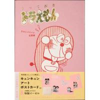 とっておきドラえもん　恋愛編　特別版 / 藤子・Ｆ・　不二雄 | 京都 大垣書店オンライン