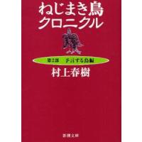 ねじまき鳥クロニクル　　　２　予言する鳥 / 村上　春樹　著 | 京都 大垣書店オンライン