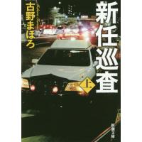 新任巡査　上巻 / 古野　まほろ　著 | 京都 大垣書店オンライン