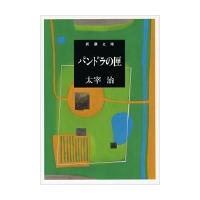 パンドラの匣 / 太宰　治　著 | 京都 大垣書店オンライン