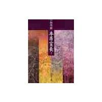 本居宣長　下 / 小林　秀雄　著 | 京都 大垣書店オンライン