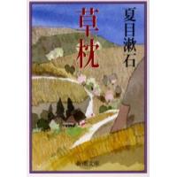 草枕　　文庫 / 夏目　漱石　著 | 京都 大垣書店オンライン
