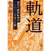 軌道　福知山線脱線事故ＪＲ西日本を変えた闘い / 松本　創　著 | 京都 大垣書店オンライン