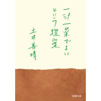 一汁一菜でよいという提案 / 土井　善晴　著 | 京都 大垣書店オンライン