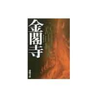 金閣寺　新版 / 三島　由紀夫　著 | 京都 大垣書店オンライン