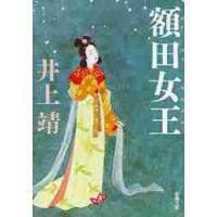 額田女王 / 井上　靖　著 | 京都 大垣書店オンライン