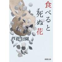 食べると死ぬ花 / 芦花公園 | 京都 大垣書店オンライン