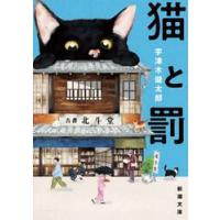 猫と罰 / 宇津木健太郎 | 京都 大垣書店オンライン