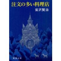 注文の多い料理店 / 宮沢　賢治　著 | 京都 大垣書店オンライン