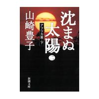 沈まぬ太陽　　　二　アフリカ篇　下 / 山崎　豊子 | 京都 大垣書店オンライン